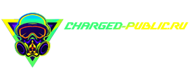 Заряженный | Public